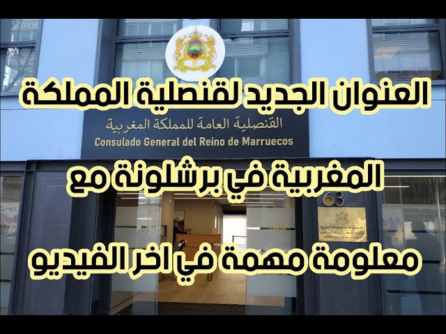 Consulado Marruecos Barcelona – Dirección y Contacto